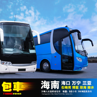 海口三亚31-54座大巴车包车 博鳌琼海 万宁石梅湾 文昌陵水海花岛
