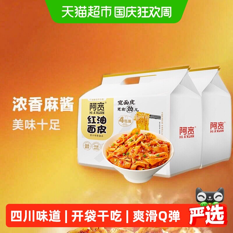 阿宽四川麻酱红油面皮劲道爽滑图片