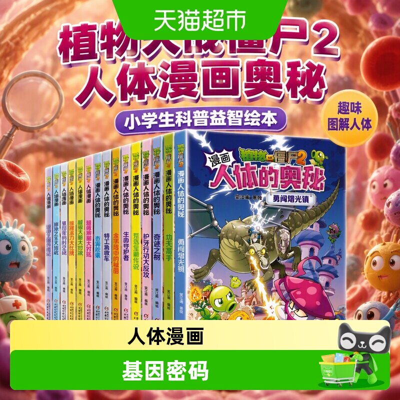植物大战僵尸2人体漫画奥秘系列绘本科普书益智一二三年级小学生