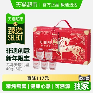 臻选小仙炖燕窝龙马安康礼盒40g*5瓶生日礼物即食燕窝滋补品孕妇
