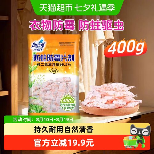 花仙子防蛀克密封装防霉片400
