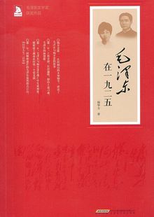 9787569900156 杨华方 北京时代华文书局 现货直发毛泽东在一九二五 正版