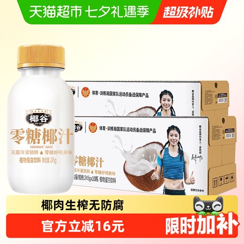 椰谷0糖椰汁245g*20瓶无防腐饮料
