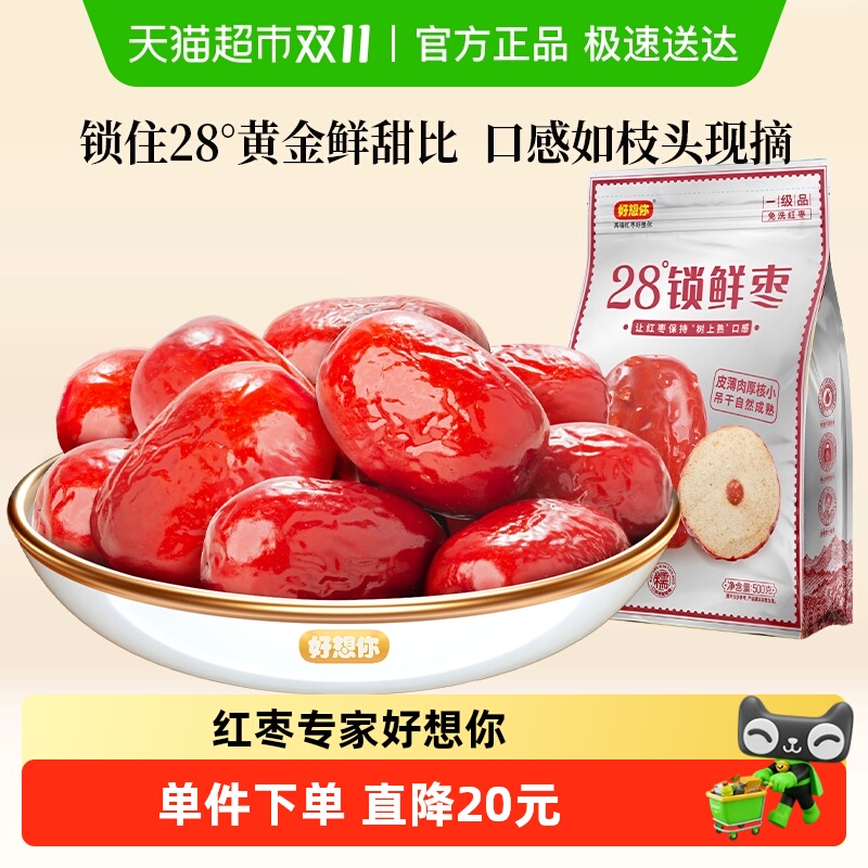 好想你一级锁鲜枣500g蜜饯大枣免洗即食红枣办公室休闲零食