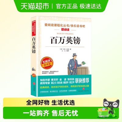 百万英镑马克吐温著小学四4五5六6年级语文拓展名著阅读课程化