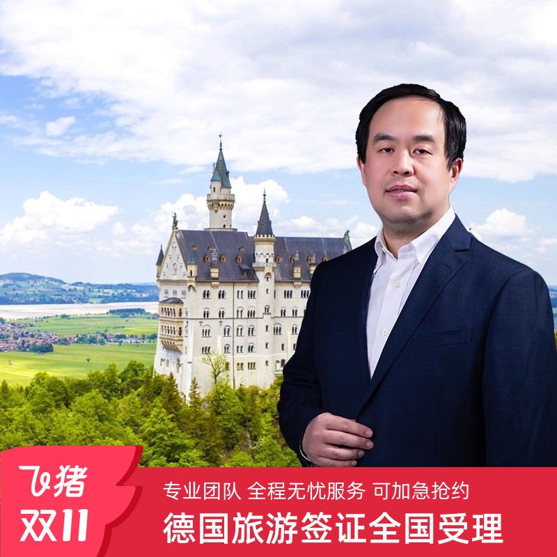 德国·旅游签证·上海送签·全国办【包约到11月初】【神海超级渠道加急】·欧洲申根签证旅游商务探亲SLOT