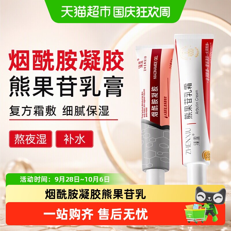 臻羞烟酰胺熊果苷一抹化水清爽图片