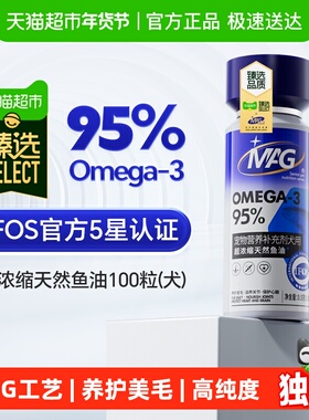 臻选【IFOS认证】MAG鱼油狗狗胶囊美毛护肤有助改善掉毛100粒