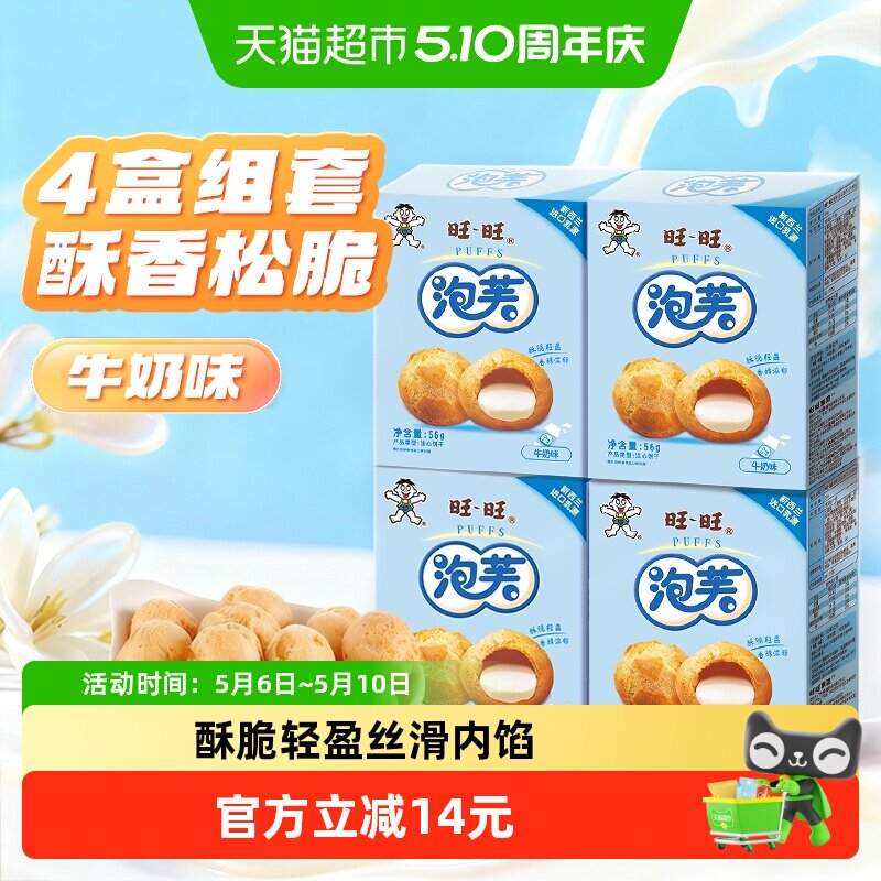 旺旺泡芙牛奶味56g*4盒奶油夹心饼干大泡芙球下午茶点心休闲零食