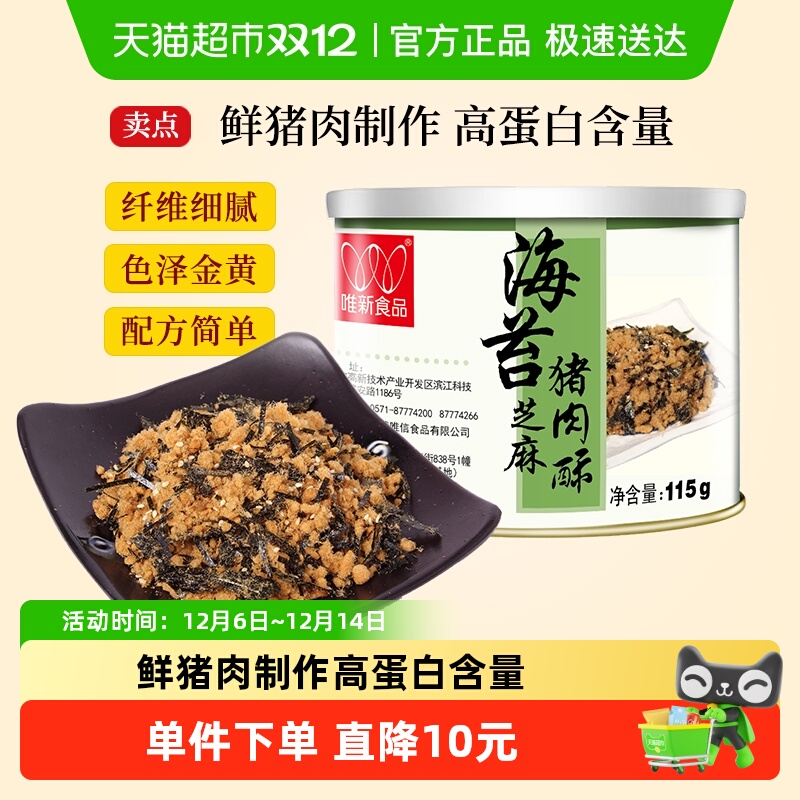 唯新儿童肉松海苔芝麻猪肉酥原味营养零食高蛋白早餐配粥拌饭