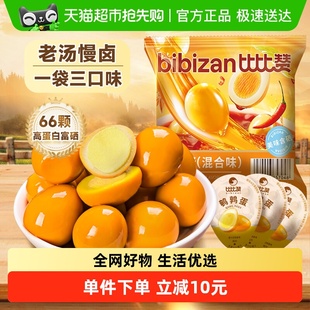比比赞鹌鹑蛋混合口味486g盐焗卤蛋小吃休闲富硒早餐解馋小零食品