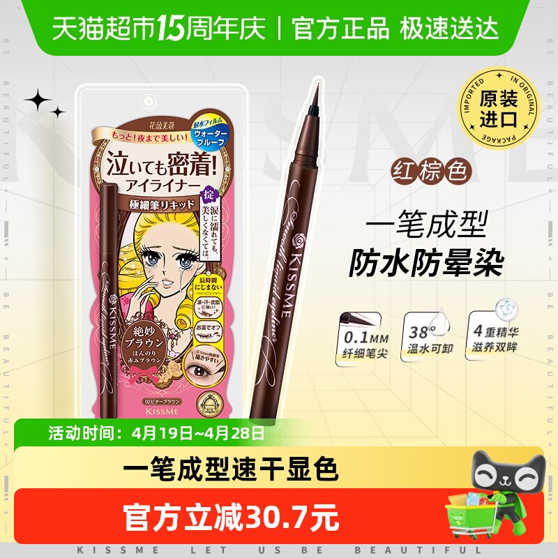 KISSME/奇士美液体眼线笔防水不易晕染卧蚕笔胶笔膏极细02红棕色