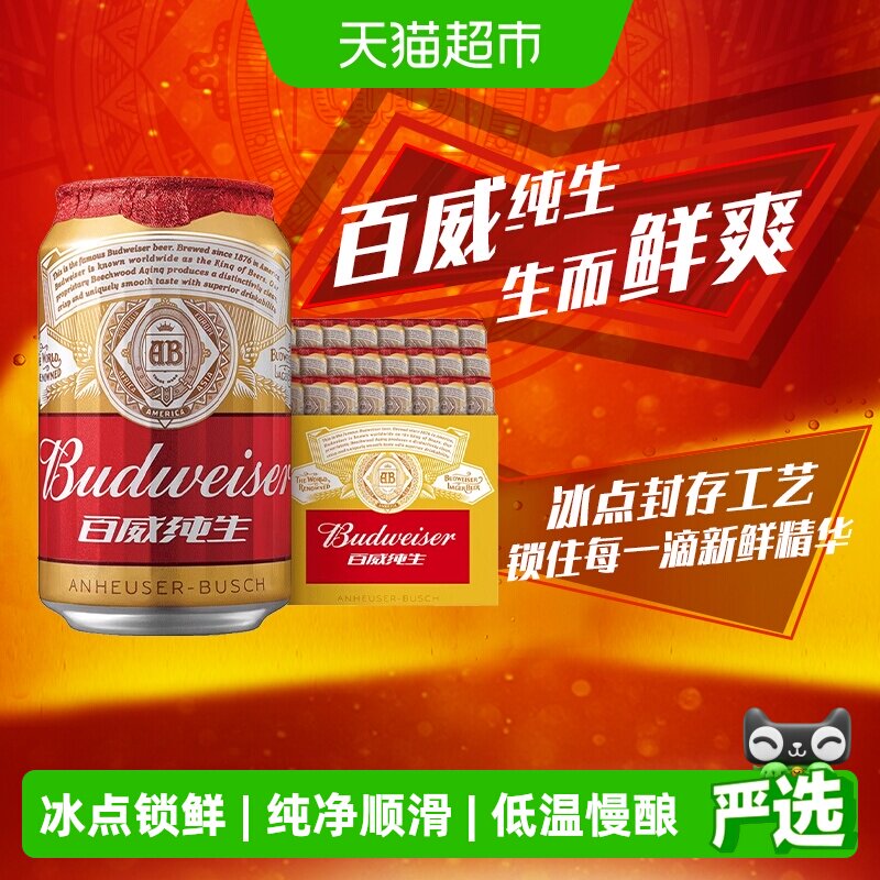 百威纯生啤酒330ml*24听经典易拉罐装拉格8度啤酒整箱装