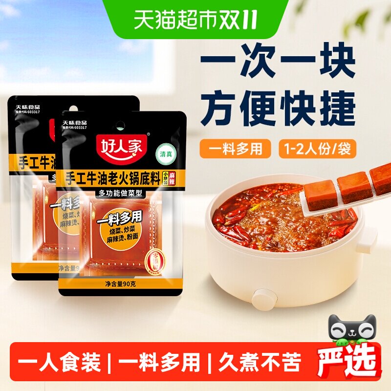 好人家牛油火锅底料90g*2袋 9.3元 - 86线报