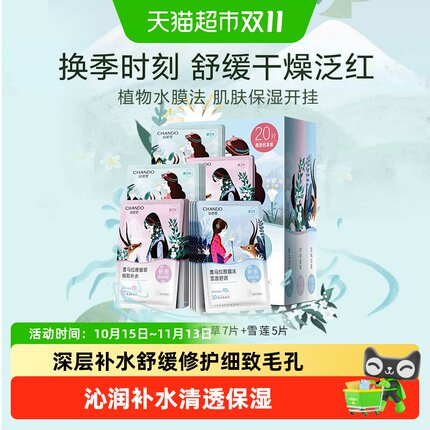 【下拉领补贴】自然堂喜马拉雅植物补水保湿面膜套舒缓肌肤