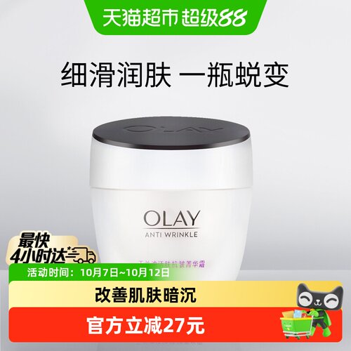 【详情领淘金币更优惠】OLAY玉兰油活肤抗皱菁华霜保湿霜润肤霜 - 封面