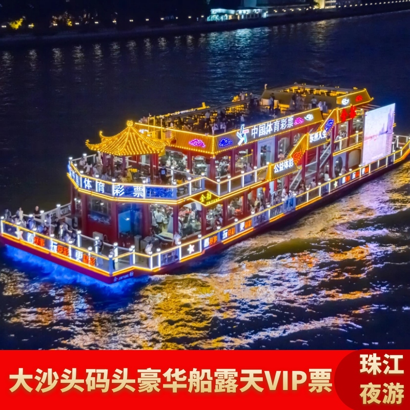 [大沙头码头金舫号-三楼vip尊贵座]珠江夜游船票大沙头码头豪华船露天VIP独立区域票