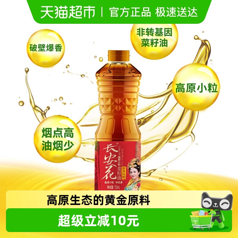 长安花高原小粒浓香菜籽油750ml非转基因传统小榨香而不腻炒煎炸
