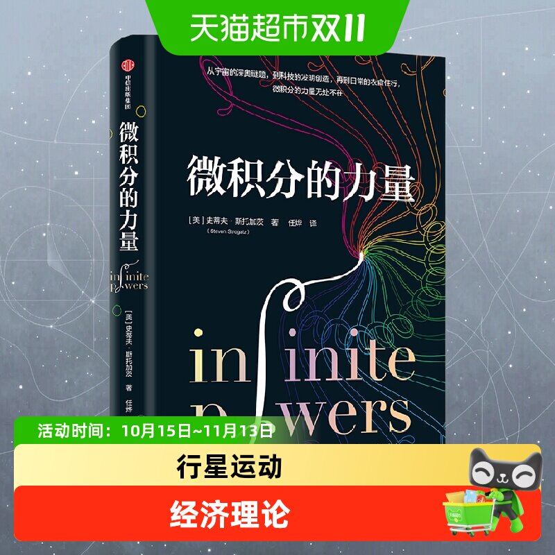微积分的力量X的奇幻之旅数学思维经济理论逻辑人生哲学