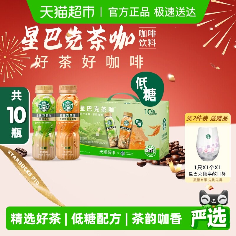 星巴克茶咖铁观音乌龙拿铁茉莉拿铁组合10瓶即饮咖啡饮料礼盒装