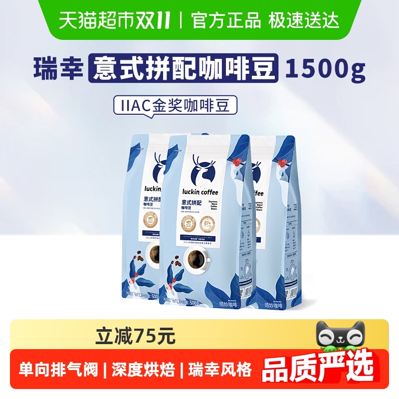 瑞幸咖啡意式拼配咖啡豆