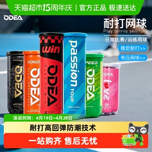 ODEA/欧帝尔Passion网球有压ELITE高回弹HONOR耐打高回弹训练罐装