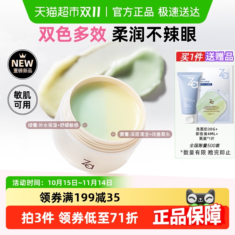 Za姬芮去黑头卸妆膏敏肌适用