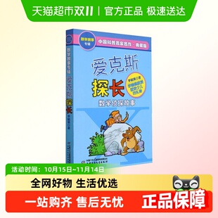 爱克斯探长数学侦探故事典藏版 李毓佩三四五六年级小学生儿课外书