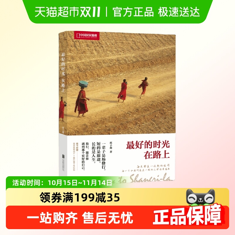 最好的时光在路上(中国国家地理)正版书籍