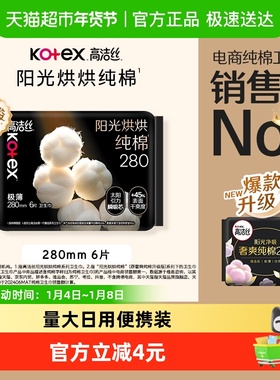 高洁丝阳光烘烘纯棉日用卫生巾姨妈巾280mm6片