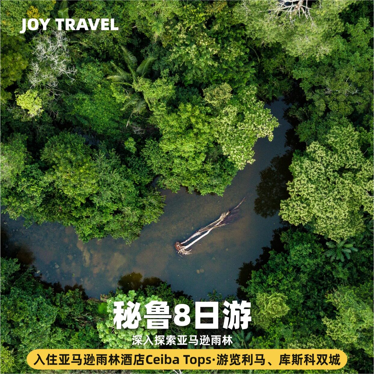 【10-16人英文小团】秘鲁亚马逊雨林8天7晚ceiba tops全包酒店