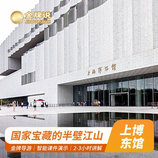 金牌说●上海博物馆东馆讲解2H金牌导游 大咖解说 小包团+耳麦