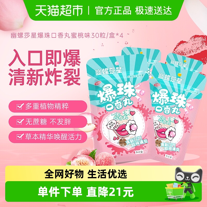 幽螺莎星口气爆珠丸