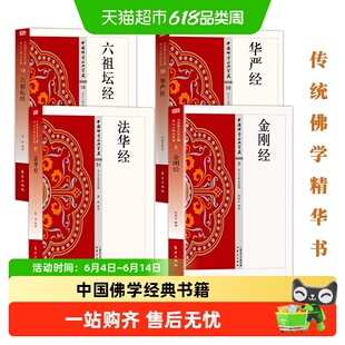 六祖坛经华严经中国佛学经典全16册金刚经般若心经入门级佛学书籍