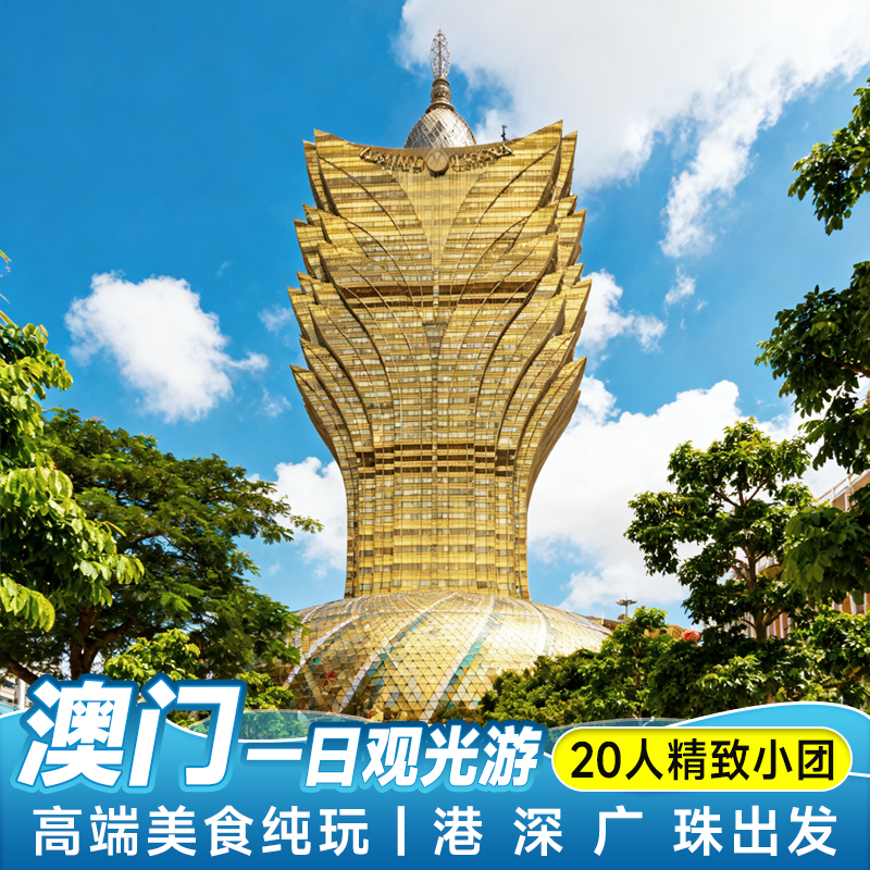 纯玩无购物， 澳门境内20人小团，高端美食豪华自助餐！ 打卡澳门经典景点：大三巴牌坊、威尼斯人度假村、新晋网红打卡路环岛！ 省时省心、轻装上阵， 专业的客服、导游全程为您服务！ 金牌导游贴心服务， 客服24小时一对一管家式服务！