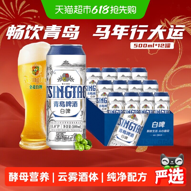 青岛啤酒全麦贵族白啤500ml*12听整箱酿造口感醇正