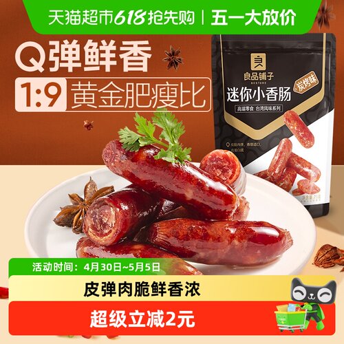 良品铺子迷你小香肠75g×1袋