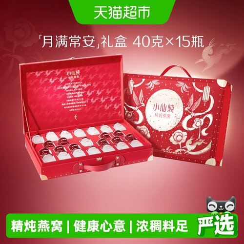 小仙炖燕窝中秋礼盒