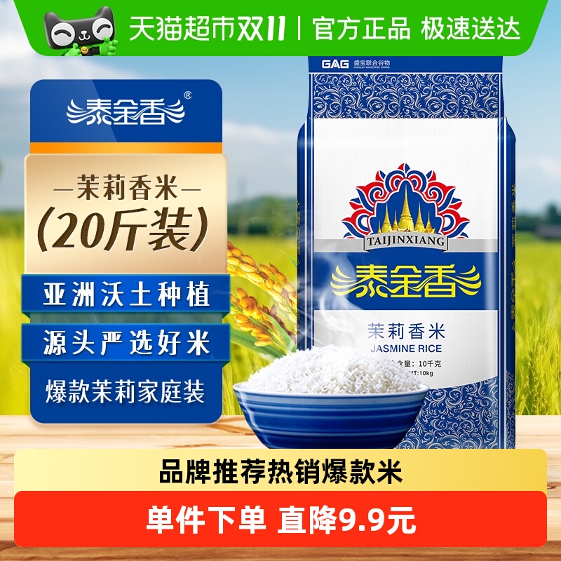 泰金香茉莉香米大米长粒米20斤