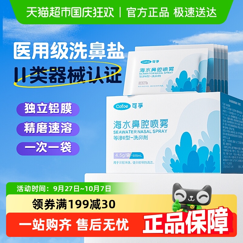可孚海盐水儿童成人洗鼻盐
