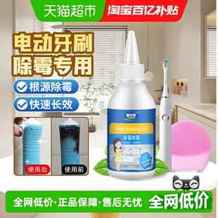 电动牙刷除霉剂啫喱去霉发霉清洁清洗除霉斑霉菌硅胶清除橡胶自动