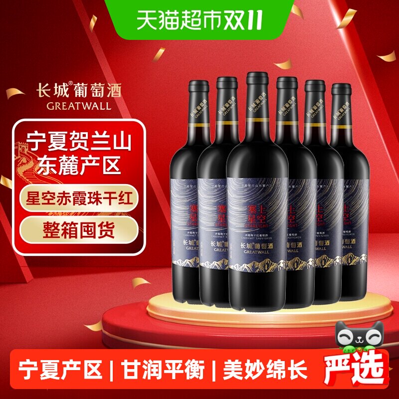 长城宁夏塞上星空赤霞珠干红葡萄酒750ml*6瓶整箱节日送礼红酒