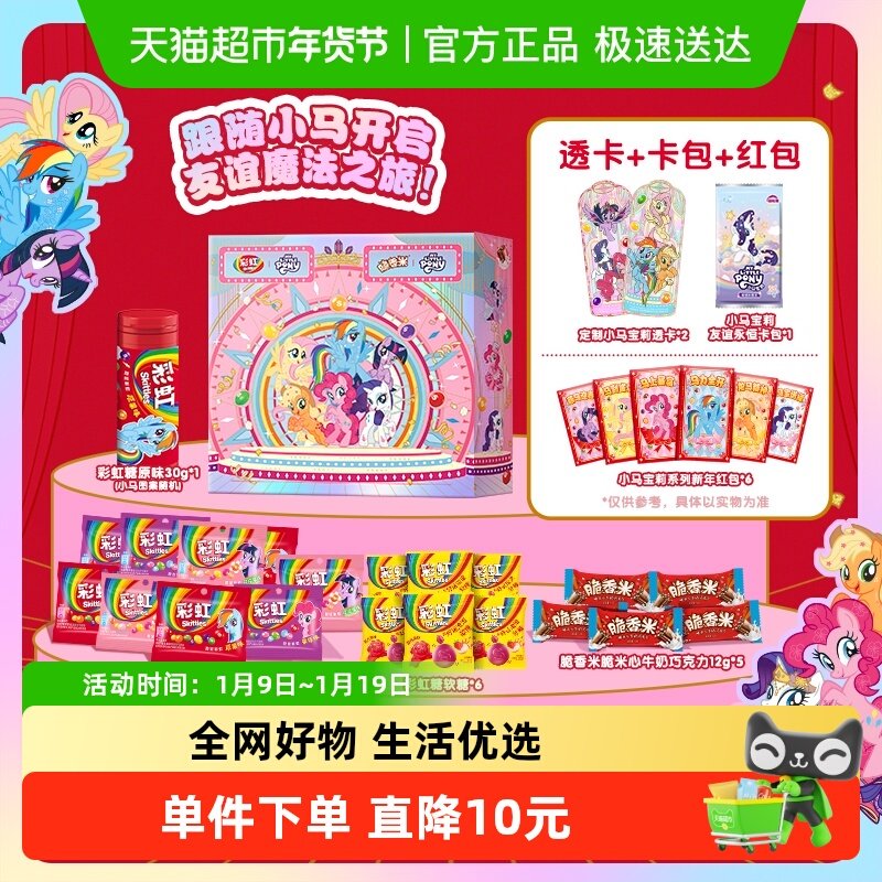 彩虹糖小马宝莉联名礼盒279g*1盒多品牌儿童休闲零食糖果送礼物