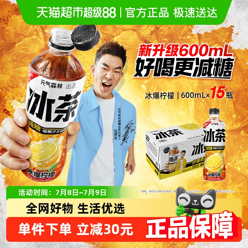【烈儿烈燃618！】元气森林冰茶冰爆柠檬600ml*15瓶