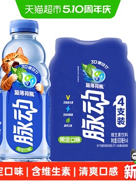 脉动猫薄荷瓶限定口味600ml*4瓶低糖维生素饮料出游做运动饮料