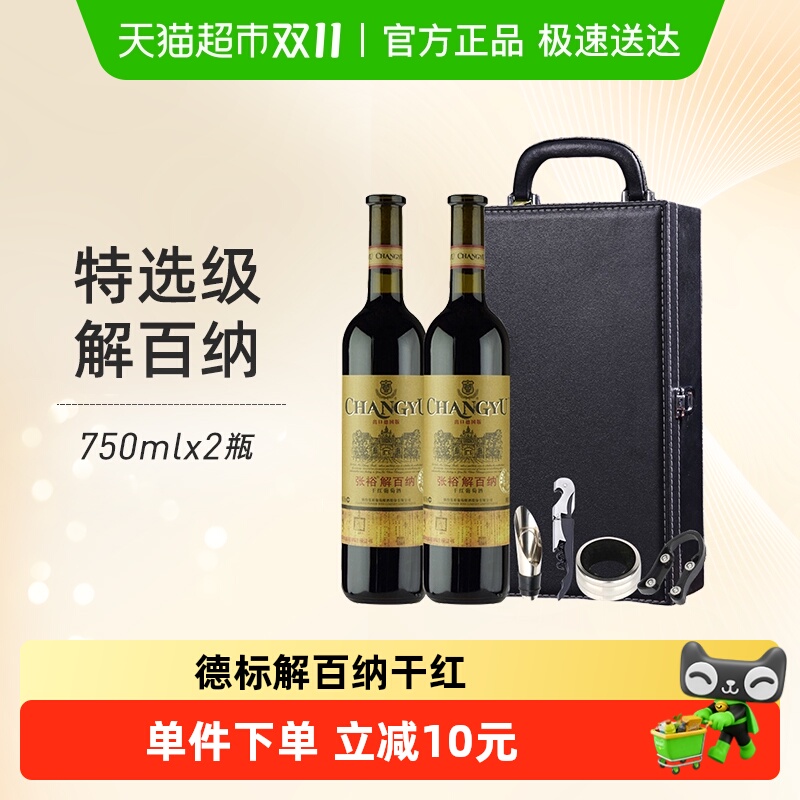 张裕特选级解百纳干红750mlx2瓶