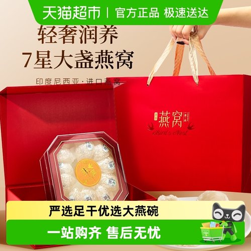 半山农印尼进口7星大盏燕窝礼盒