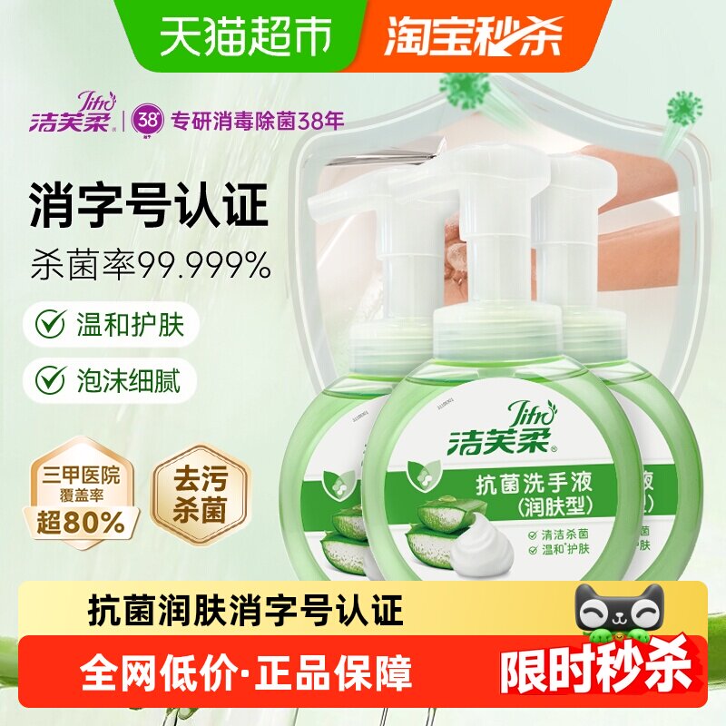 洁芙柔抗菌洗手液泡沫绵密滋润