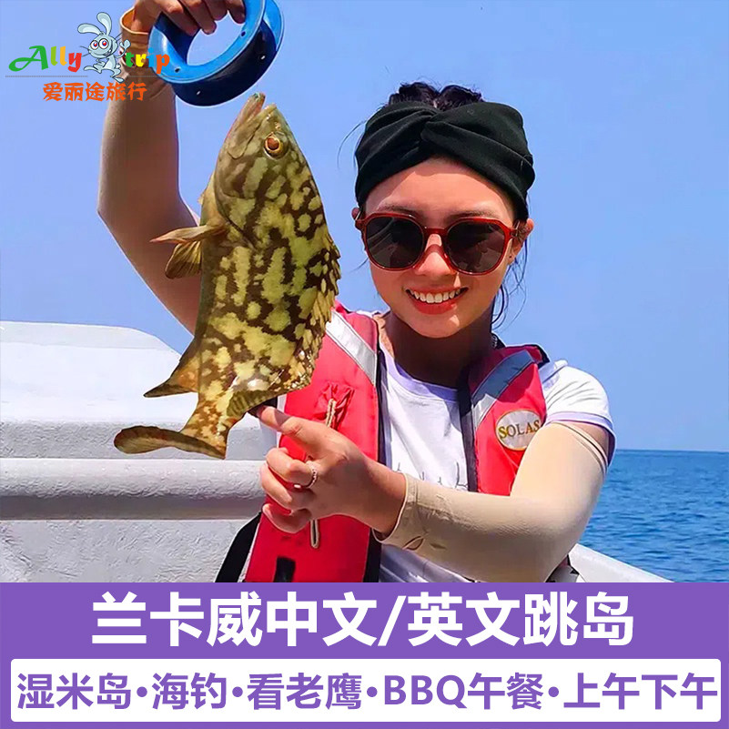 兰卡威BBQ跳岛游海钓