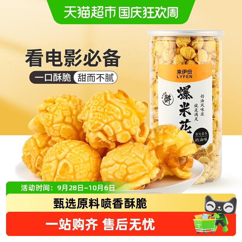 来伊份爆米花奶油味焦糖味看电影便携爆米花罐装膨化小零食